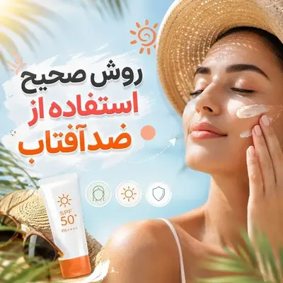 روش صحیح استفاده از ضدآفتاب